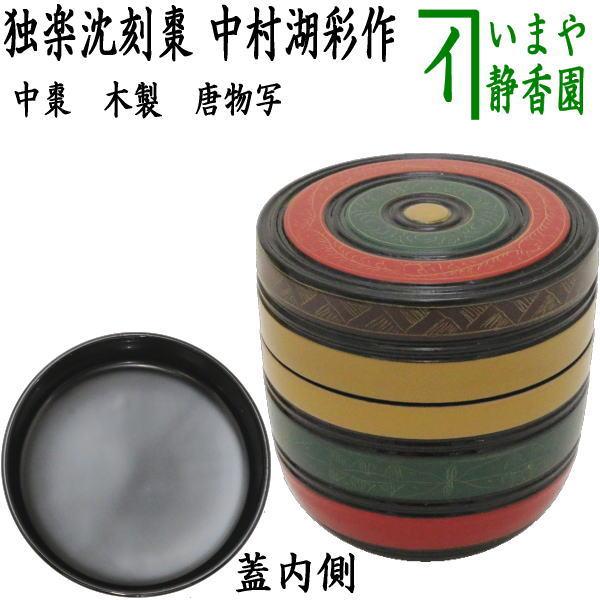茶道具 なつめ お薄器 中棗 唐物写し 独楽沈刻棗 中村湖彩作 茶道