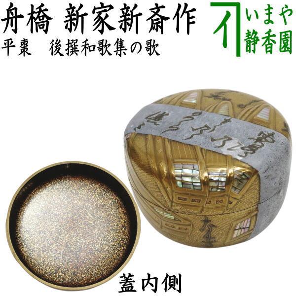 茶道具 なつめ お薄器 平棗 粉溜舟橋蒔絵 後撰和歌集の歌 内金砂子
