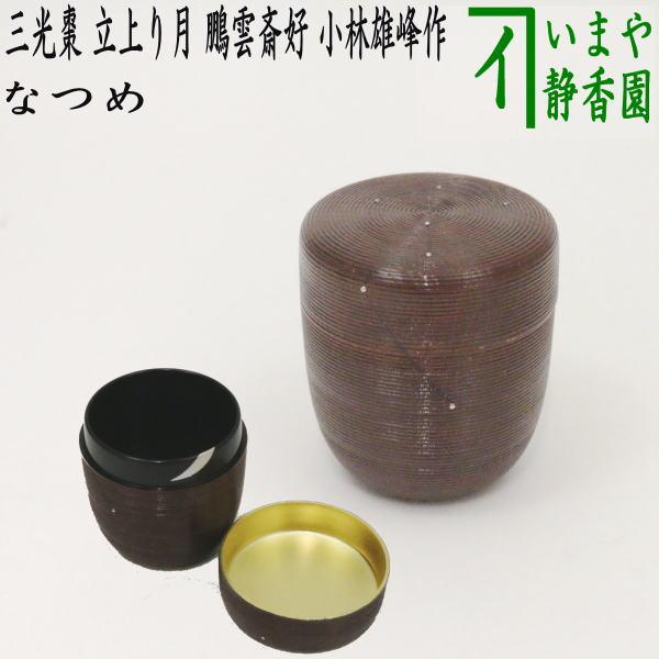 茶道具 なつめ お薄器 七夕 三光棗 内黒 蓋裏金箔 立上り月 鵬雲斎好写