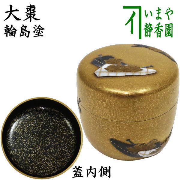茶道具 なつめ お薄器 大棗 柴舟 金青海 貝入 縁金 内梨地 内梨子地 中村宗尹作 茶道