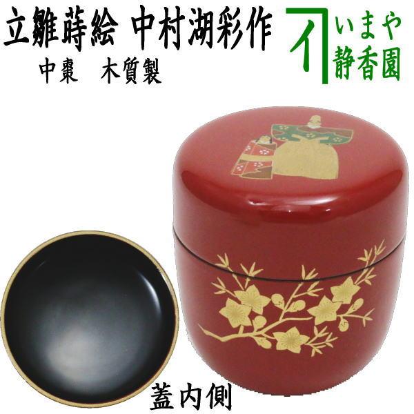 茶道具 なつめ お薄器 ひな祭り 中棗 朱 立雛蒔絵 縁金 中村湖彩作