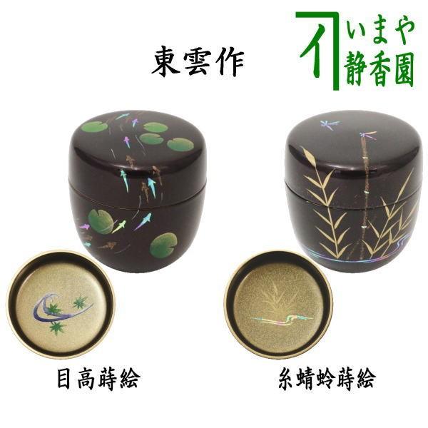 茶道具 なつめ お薄器 中棗 溜塗 目高蒔絵 内梨子地に流水青楓又は糸