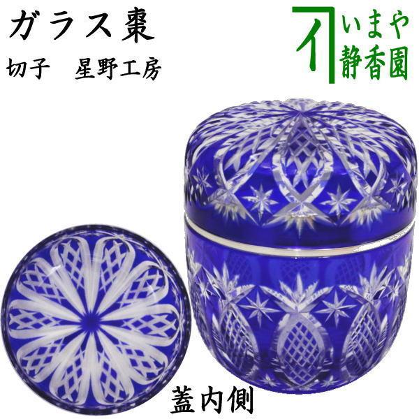 茶道具 なつめ お薄器 ガラス 硝子 義山棗 ギヤマン棗 切子 星野工房