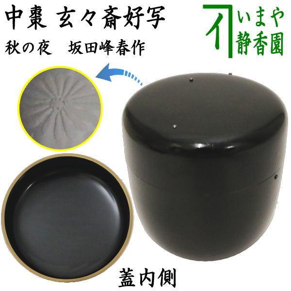 茶道具 なつめ お薄器 中棗 秋の夜 玄々斎好写し 内黒 坂田峰春作