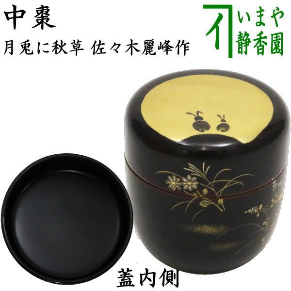 茶道具 なつめ お月見 お薄器 中棗 月兎に秋草 佐々木麗峰作 茶道