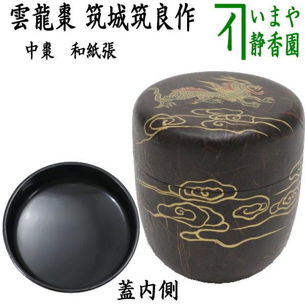 茶道具 なつめ お薄器 中棗 和紙張 雲龍 筑城筑良作 : 茶道具いまや