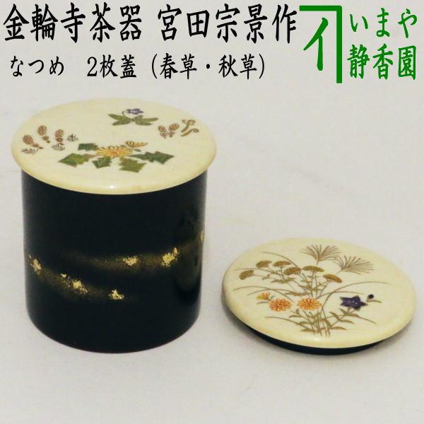 五節句蒔絵 金輪寺茶器 替蓋付 茶道具 茶道具 なつめ お薄器 金輪寺茶器 二枚蓋 春草 秋草 宮田宗景作 茶道