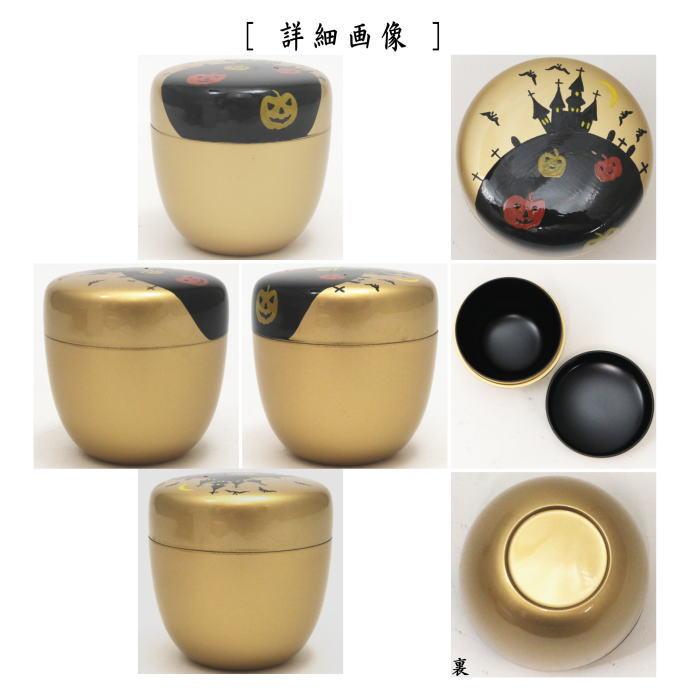 茶道具 なつめ お薄器 中棗 金地 ハロウィン 東雲作 樹脂製 茶道