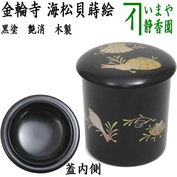 茶道具 なつめ お薄器 金輪寺 海松貝蒔絵 ミル貝蒔絵 黒塗り 艶消し