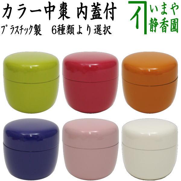 茶道具 なつめ お薄器 カラー棗 中棗 内蓋付 緑又はマゼンダ又は