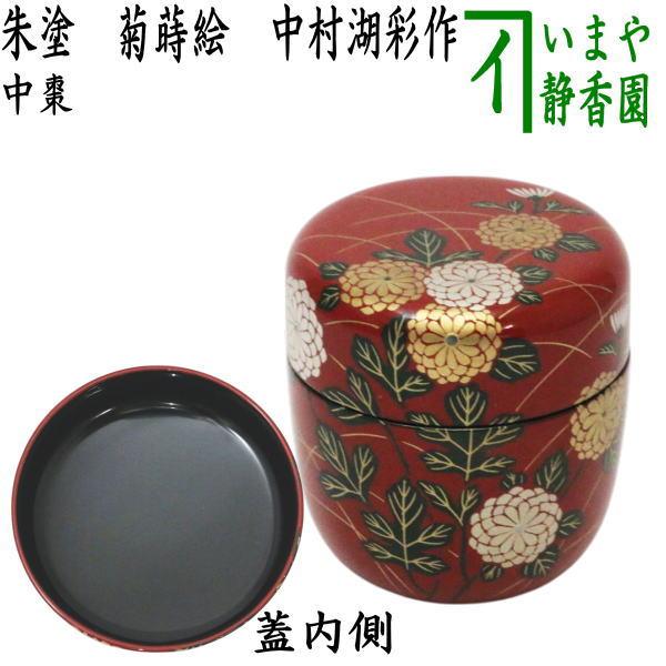 茶道具 なつめ お薄器 中棗 朱塗り 菊蒔絵 中村湖彩作 朱塗 : 茶道具