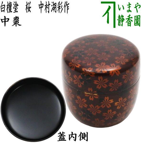 茶道具 なつめ お薄器 中棗 白檀塗り 桜 中村湖彩作 木製 白檀塗 茶道