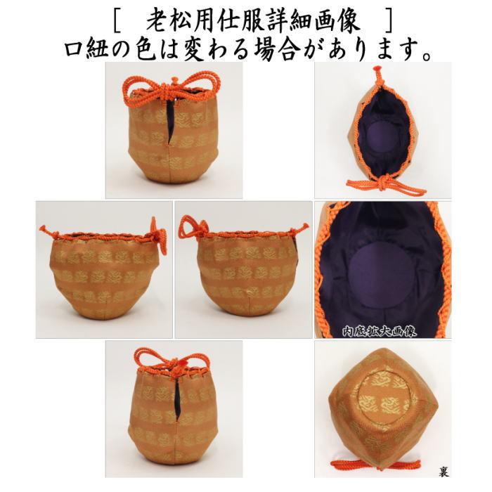茶道具 なつめ&仕服 仕覆 老松茶器&仕服セット 仕服裂地:角龍 茶道具 なつめ&仕服 仕覆 老松茶器&仕服セット 仕服裂地:角龍