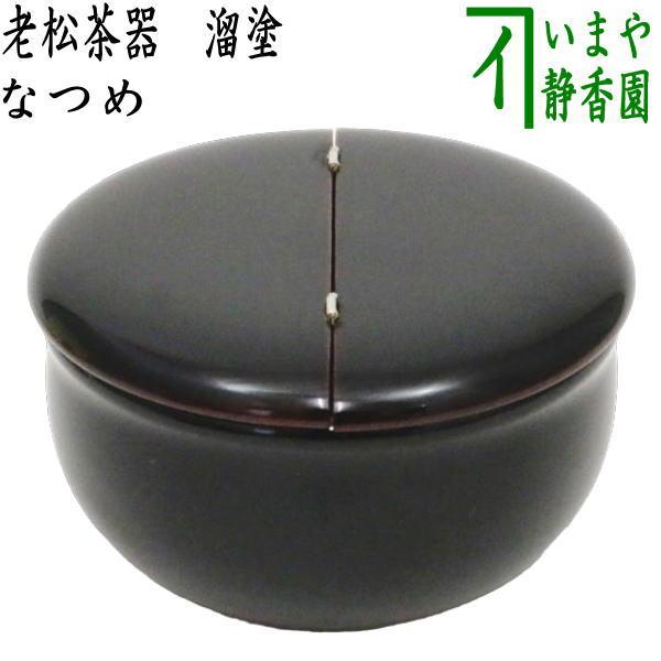 茶道具 老松棗 なつめ 老松茶器 溜塗り 木製 表千家 茶道 : 茶道具