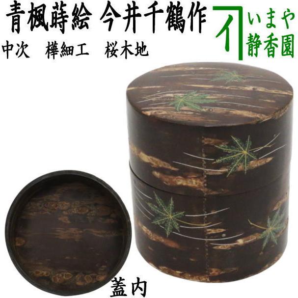 茶道具 なつめ お薄器 樺細工 桜木地 中次 青楓蒔絵 今井千鶴作 茶道