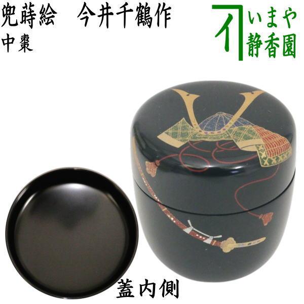 茶道具 なつめ お薄器 端午の節句 中棗 兜蒔絵 今井千鶴作 : 茶道具
