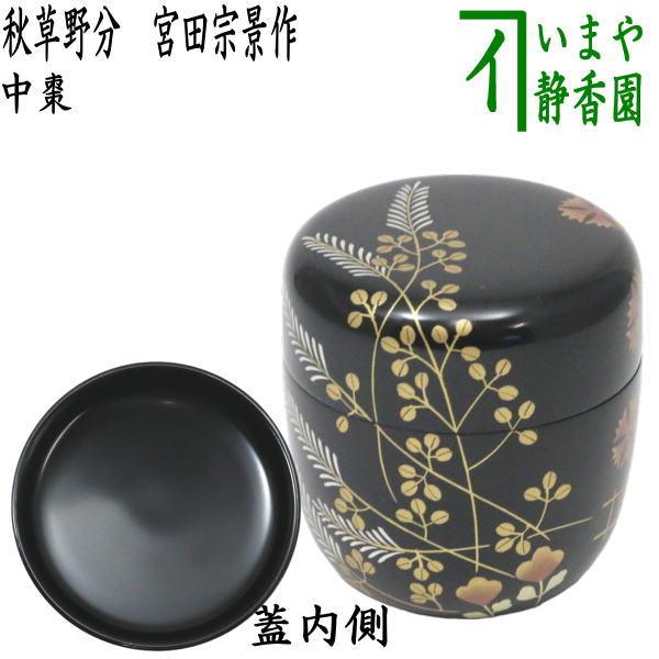 茶道具 なつめ お薄器 中棗 秋草野分 宮田宗景作 茶道 : 茶道具いまや