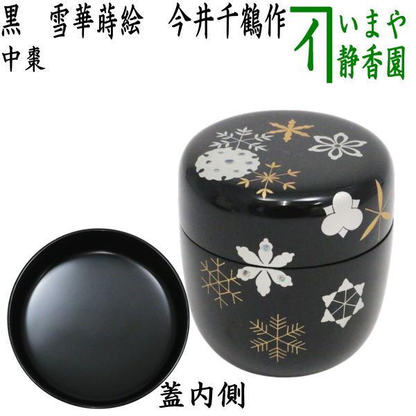 茶道具 なつめ お薄器 中棗 黒 雪華蒔絵 今井千鶴作 : 茶道具いまや