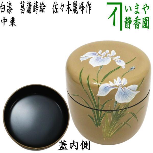 茶道具 なつめ お薄器 端午の節句 中棗 白漆 菖蒲蒔絵 佐々木麗峰作