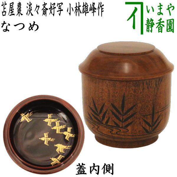茶道具 なつめ お薄器 苫屋棗 とまやなつめ 淡々斎好写し 小林雄峰作