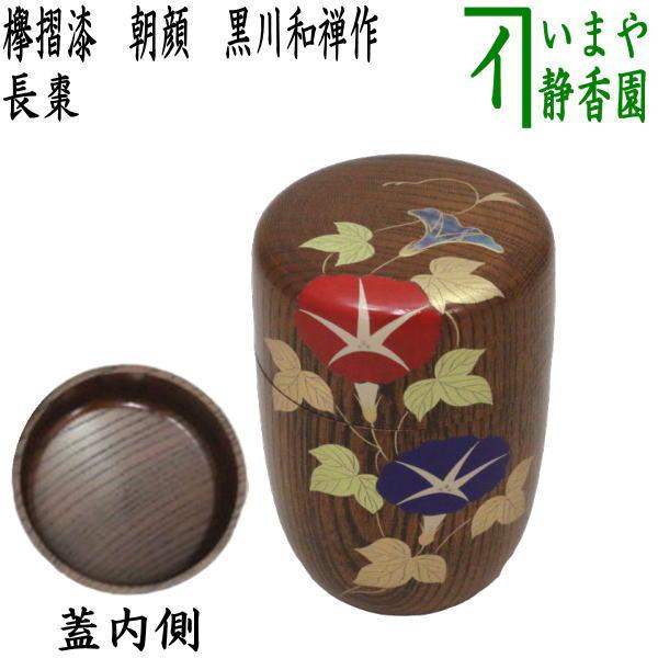 茶道具 なつめ お薄器 長棗 欅摺漆 朝顔 黒川和禅作 茶道 : 茶道具
