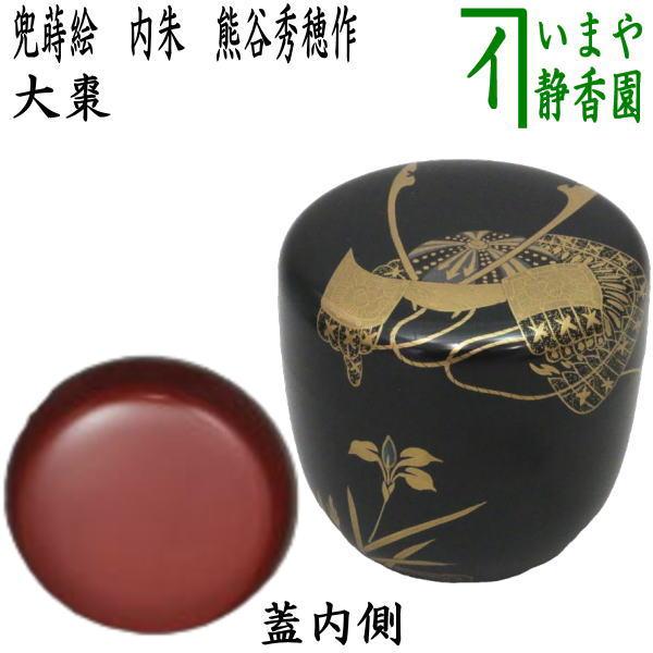 茶道具　平安　熊谷秀穂作　金蒔絵　平棗　共箱　M　R5749 茶道具 なつめ お薄器 端午の節句 大棗 兜蒔絵 内朱 熊谷秀穂作 茶道