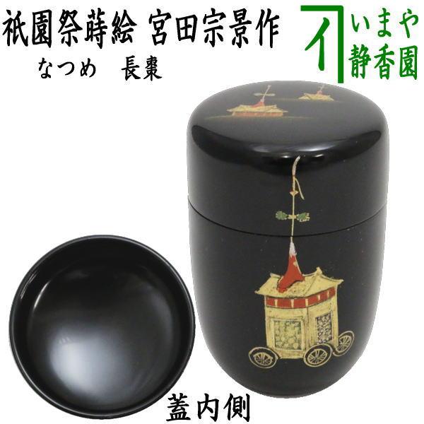 【茶道具】大棗　藤　蒔絵　秀麿　共箱　春　R1419お3 茶道具 なつめ お薄器 長棗 祇園祭蒔絵 宮田宗景作 茶道 : 茶道具
