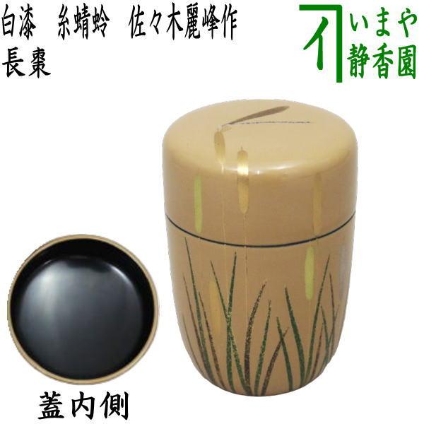 茶道具 なつめ お薄器 長棗 白漆り 糸蜻蛉 佐々木麗峰作 茶道 : 茶道具