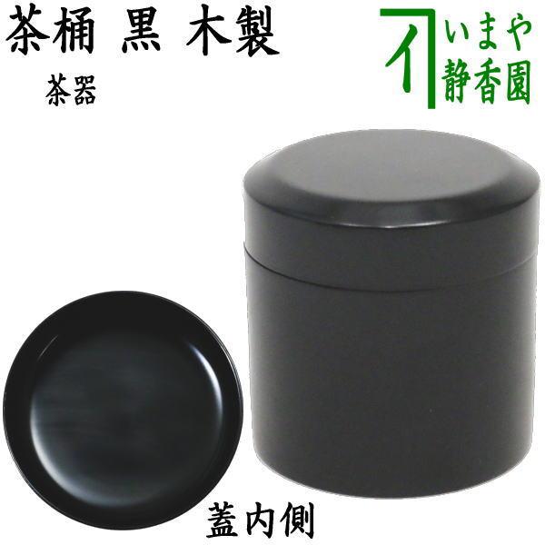 茶道具 なつめ お薄器 黒塗り 茶桶 木製 黒塗 茶道 : 茶道具いまや静香