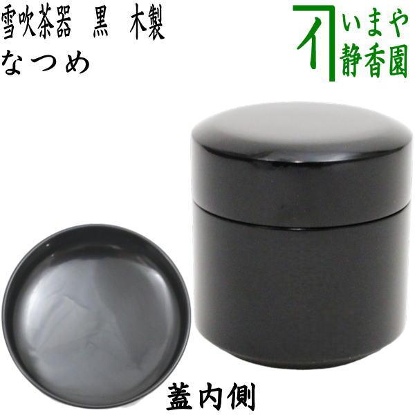 茶道具 なつめ お薄器 雪吹茶器 黒 木製 吹雪茶器 茶道 : 茶道具いまや
