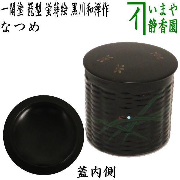 茶道具 なつめ お薄器 一閑塗り 籠型茶器 蛍蒔絵 黒川和禅作 一閑塗