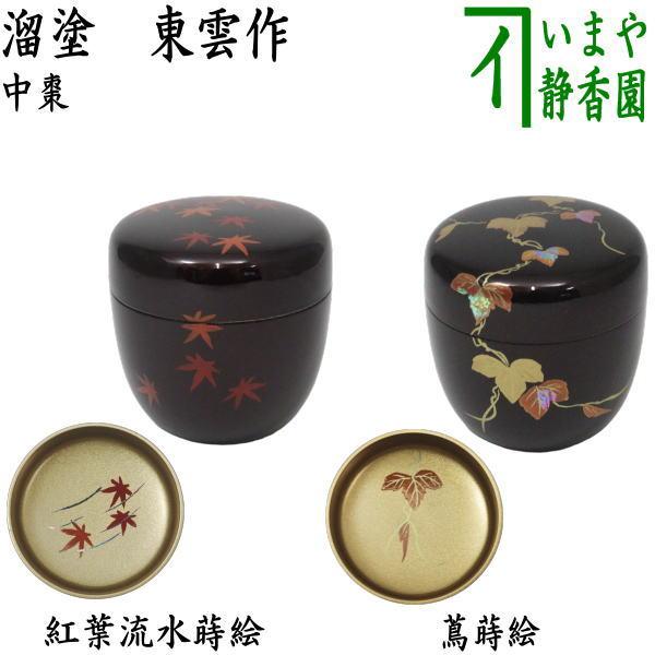 中林貴山作 流水に紅葉蒔絵 拭漆 長棗 共箱 茶道具 茶道具 なつめ お薄器 中棗 紅葉流水蒔絵 内梨地に紅葉流水又は蔦蒔絵