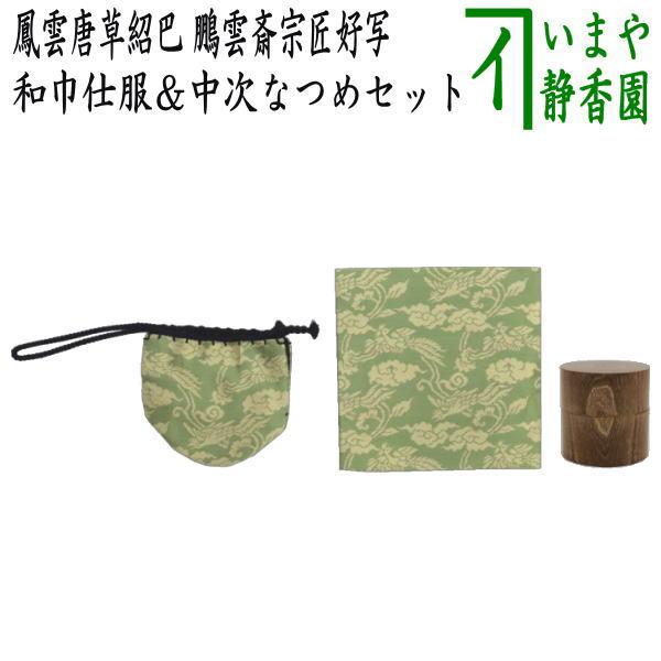 茶道具セット 仕服 仕覆＆なつめ 和巾仕服 中次茶器用仕服&和巾用古