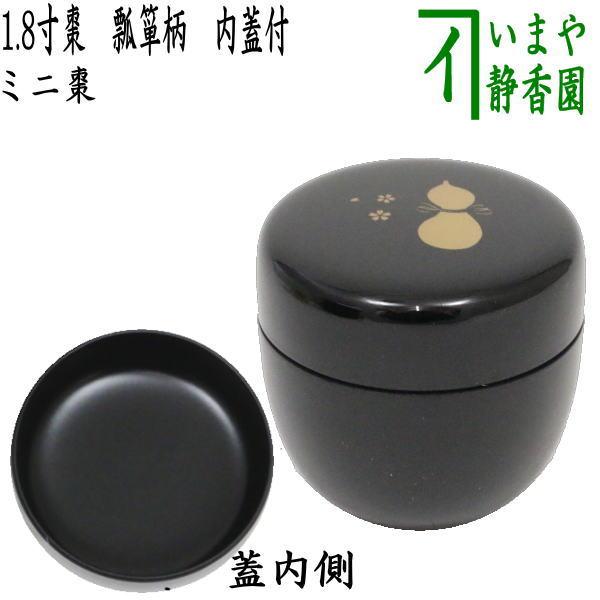 茶道具 なつめ お薄器 1.8寸棗 ミニ棗 瓢箪柄 内蓋付 茶道具 なつめ お薄器 1.8寸棗 ミニ棗 瓢箪柄 内蓋付