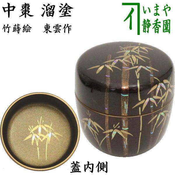 茶道具 なつめ お薄器 中棗 溜塗 竹蒔絵 内梨子地に竹 内梨地に竹 東雲