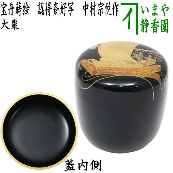 ほぼ未使用 利休茶箱 中村宗悦 溜真塗 扇面蒔絵 青海波 茶道 茶道具 田中啄也 茶道具 なつめ お薄器 大棗 宝舟蒔絵 認得斎好写 中村宗悦作 宝船 認得