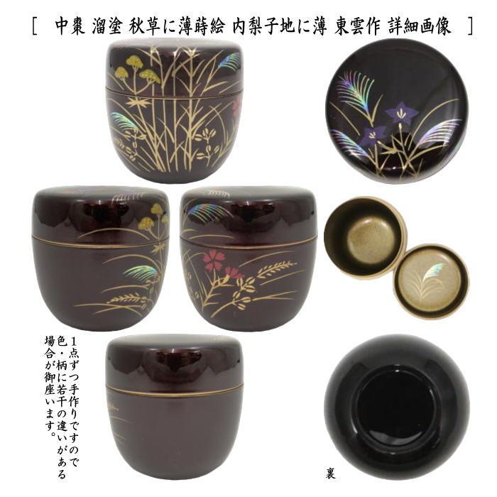 茶道具 なつめ お薄器 中棗 秋草に薄又は菊に流水 内梨子地 内梨地
