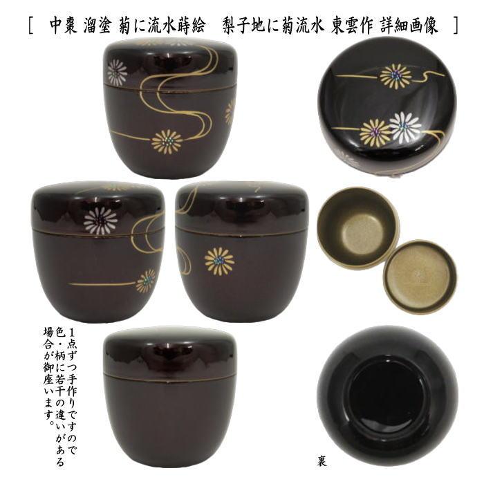 茶道具 なつめ お薄器 中棗 秋草に薄又は菊に流水 内梨子地 内梨地