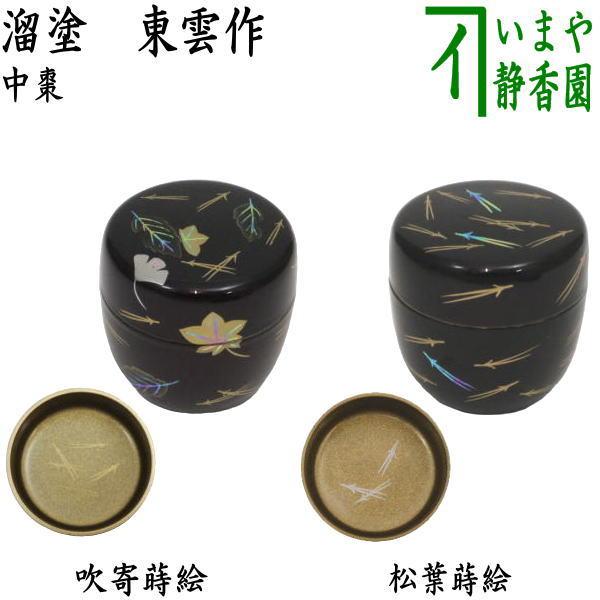 茶道具 なつめ お薄器 中棗 吹寄蒔絵 内梨子地に松葉 内梨地に松葉又は