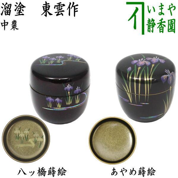 茶道具 なつめ 端午の節句 中棗 溜塗り 八ッ橋蒔絵 内梨子地に八ッ橋