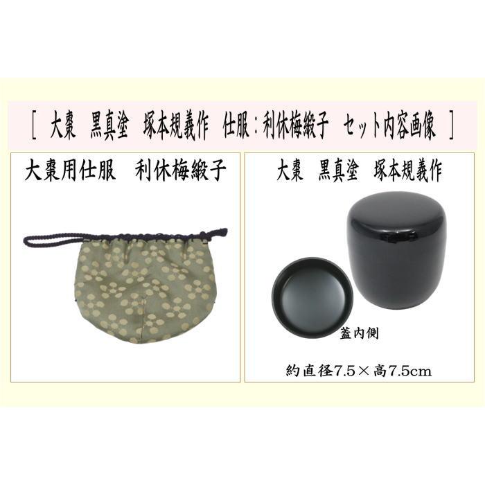 茶道具 なつめ お薄器＆仕服 大棗 黒真塗り 塚本規義作 仕服 利休梅