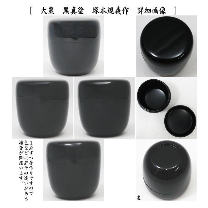 黒い漆器　茶道具用棗 茶器/茶道具 なつめ（お薄器）】 中棗 黒塗り 豊兆棗 金 玄々斎