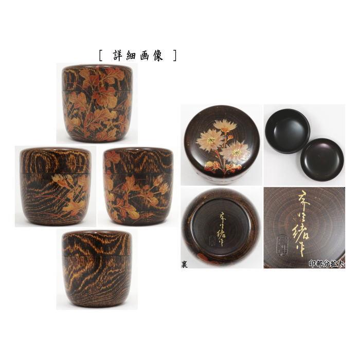 茶道具 なつめ お薄器 中棗 輪島塗 小菊蒔絵 蒔絵師 張間麻佐緒 茶道具 なつめ お薄器 中棗 輪島塗 小菊蒔絵 蒔絵師 張間麻佐緒