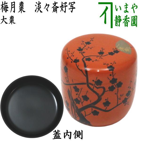 茶道具 なつめ お薄器 大棗 梅月棗 淡々斎好写 中村宗悦作 淡々斎好