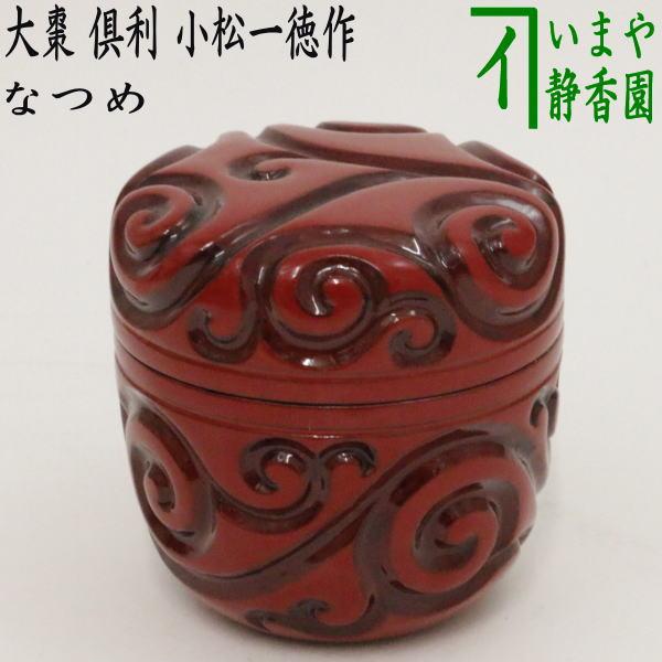 茶道具 なつめ お薄器 大棗 倶利 小松一徳作 茶道 : 茶道具いまや静香