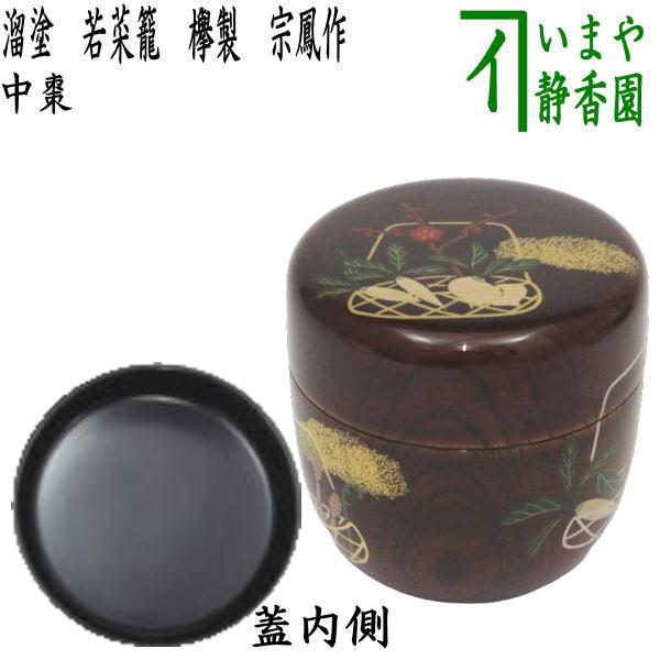 茶道具　溜塗　中棗　漆工 茶道具 なつめ 中棗 溜塗 若菜籠 欅製 宗鳳作 溜塗り 茶道 : 茶道具