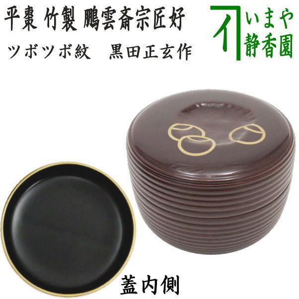 茶道具 なつめ お薄器 竹 平棗 つぼつぼ紋 鵬雲斎好写し 13代 茶道具 なつめ お薄器 竹 平棗 つぼつぼ紋 鵬雲斎好写し 13代