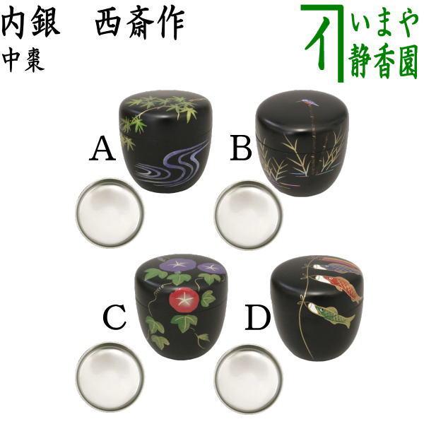 茶道具 なつめ 薄器 中棗 青楓又は川蝉又は朝顔又は鯉のぼり 内銀 西斎