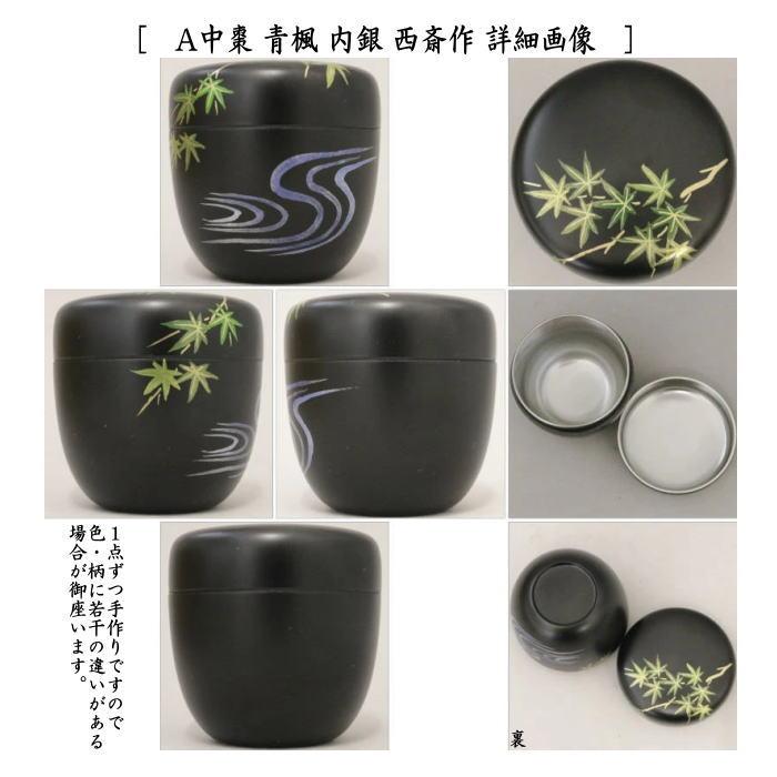 茶道具 なつめ 春斎 一閑 もみじ 葵 茶道具 なつめ 春斎 一閑 もみじ 葵 【公式通販】