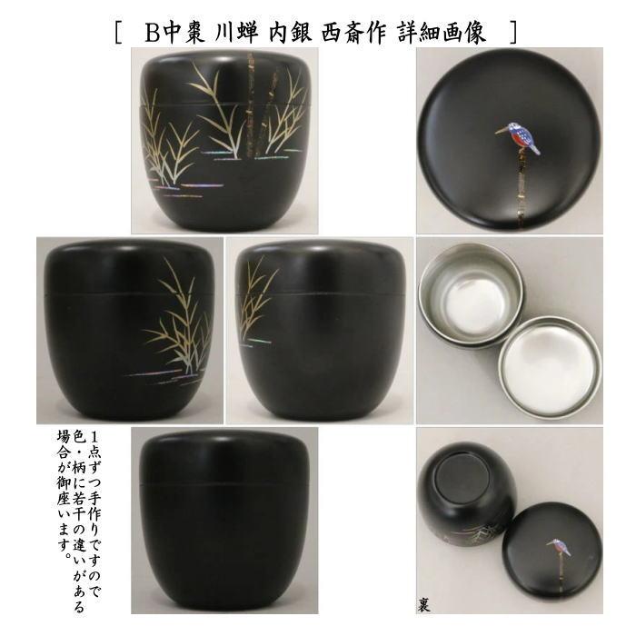 茶道具 なつめ 薄器 中棗 青楓又は川蝉又は朝顔又は鯉のぼり 内銀 西斎